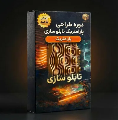 آموزش طراحی پارامتریک تابلوسازی با راینو و گرس هاپر
