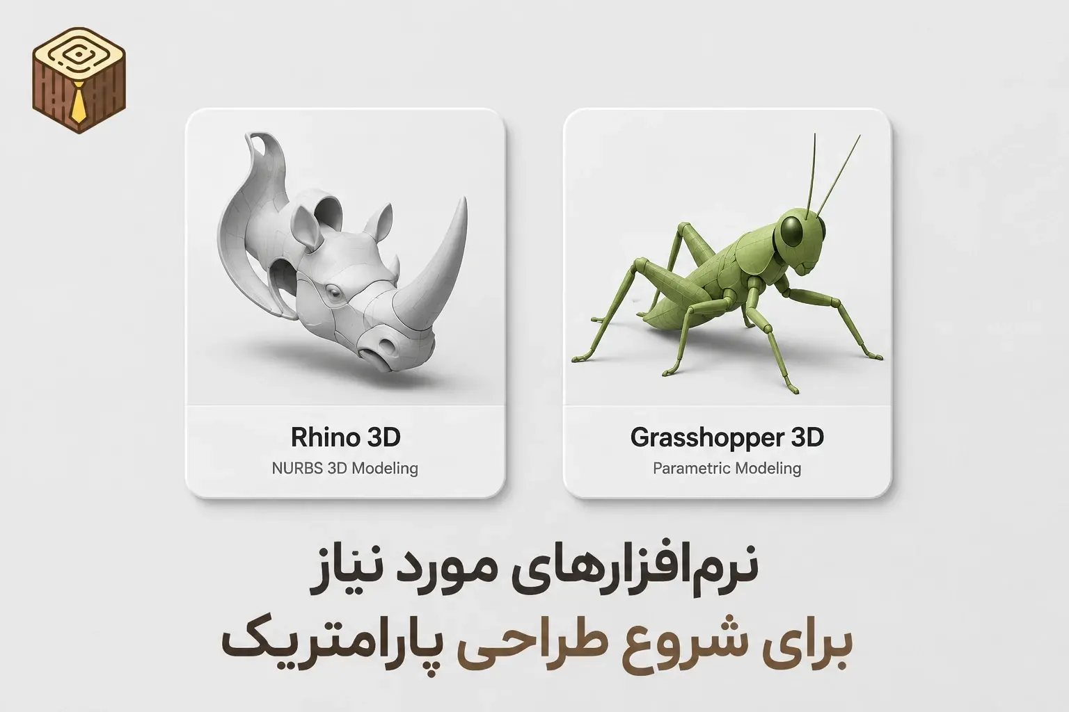 نرم‌افزارهای مورد نیاز برای شروع طراحی پارامتریک