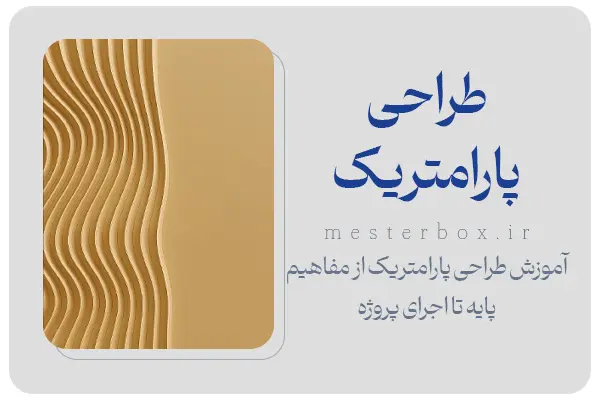 آموزش طراحی پارامتریک — از مفاهیم پایه تا اجرای پروژه‌های واقعی - مسترباکس