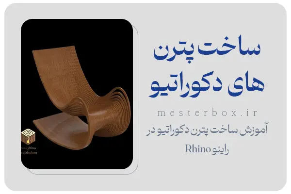 ساخت پترن‌های دکوراتیو در راینو Rhino