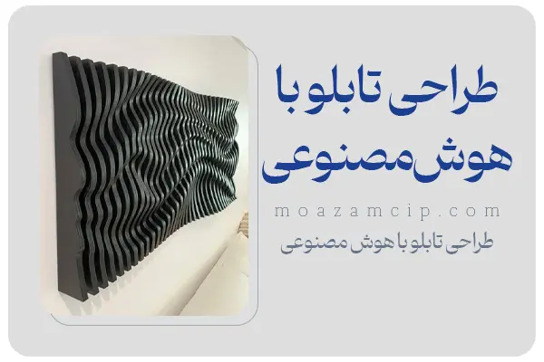 طراحی تابلو با هوش مصنوعی