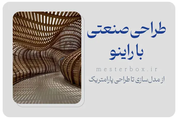 راینو در طراحی صنعتی
